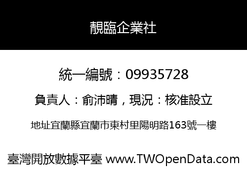 靚臨企業社