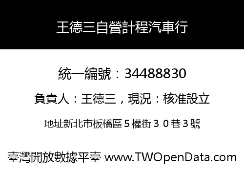 王德三自營計程汽車行
