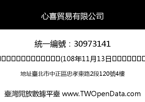 心喜貿易有限公司