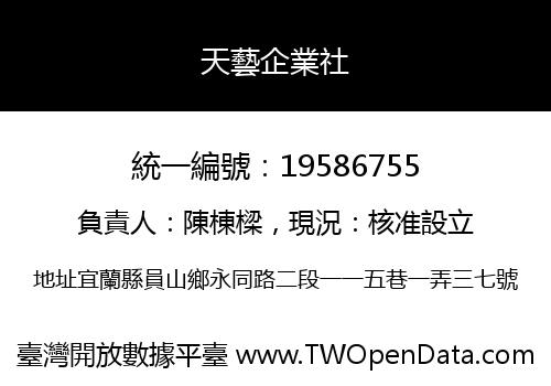 天藝企業社