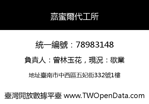 嘉蜜爾代工所