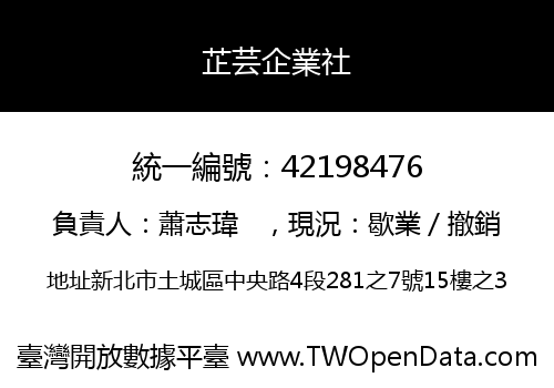 芷芸企業社