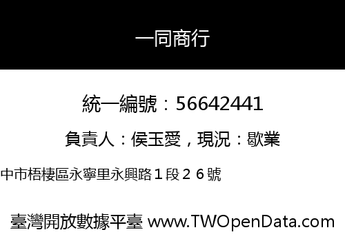 一同商行