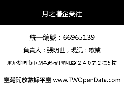 月之膳企業社