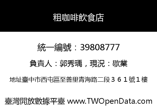 粗咖啡飲食店