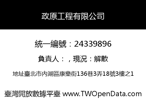 政原工程有限公司