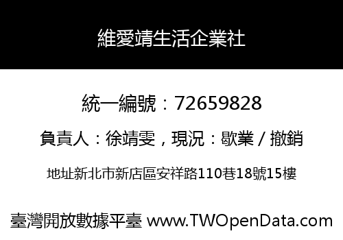 維愛靖生活企業社