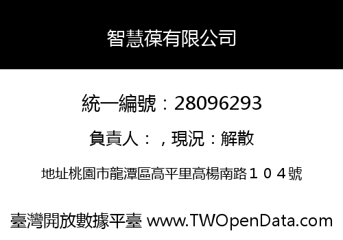智慧葆有限公司