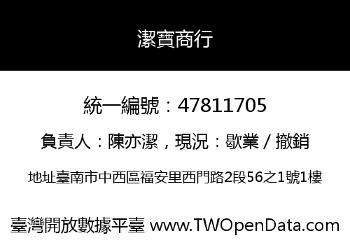 潔寶商行