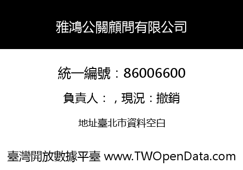 雅鴻公關顧問有限公司