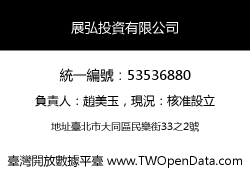 展弘投資有限公司