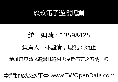 玖玖電子遊戲場業