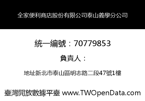 全家便利商店股份有限公司泰山義學分公司