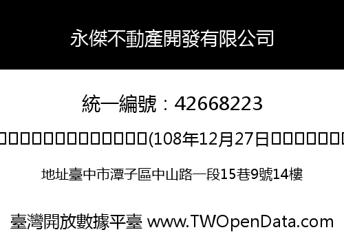 永傑不動產開發有限公司