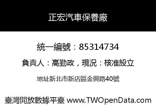 正宏汽車保養廠