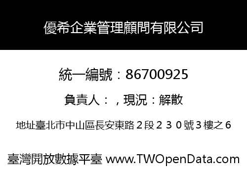 優希企業管理顧問有限公司
