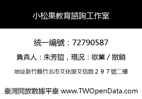 小松果教育諮詢工作室