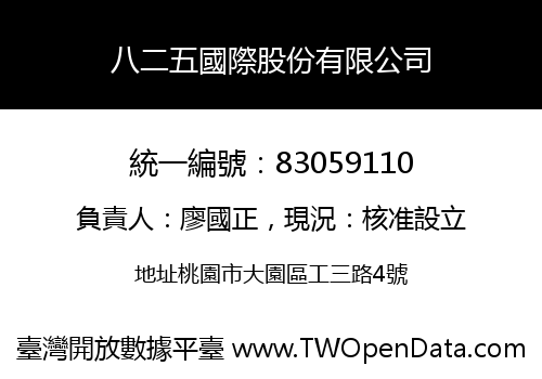 八二五國際股份有限公司