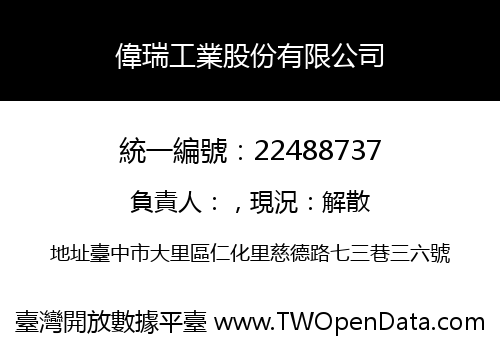 偉瑞工業股份有限公司