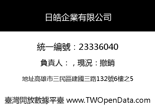 日皓企業有限公司