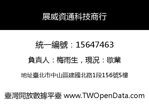 展威資通科技商行