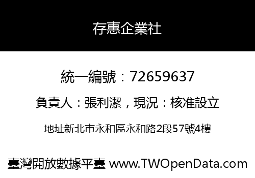 存惠企業社