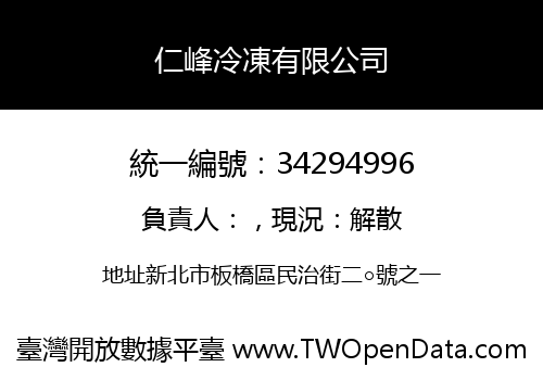 仁峰冷凍有限公司
