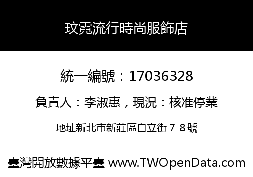 玟霓流行時尚服飾店