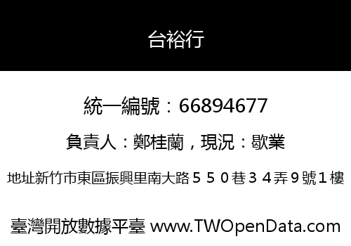 台裕行