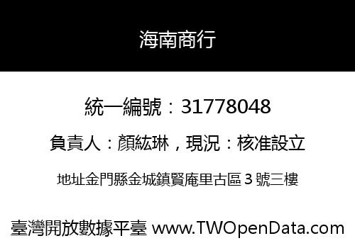海南商行