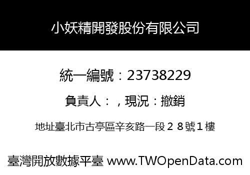 小妖精開發股份有限公司