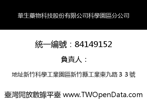 華生藥物科技股份有限公司科學園區分公司