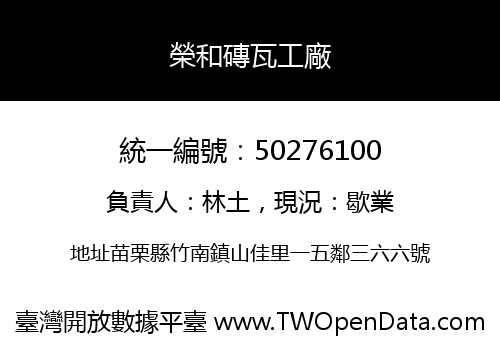 榮和磚瓦工廠