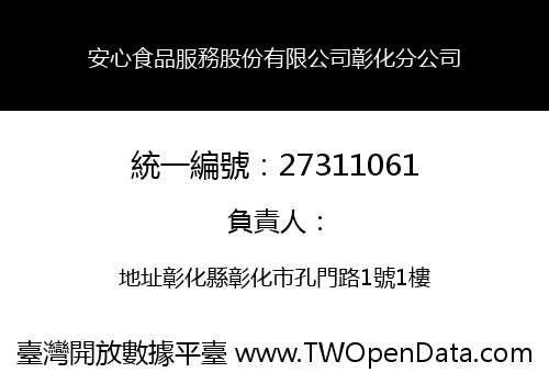 安心食品服務股份有限公司彰化分公司