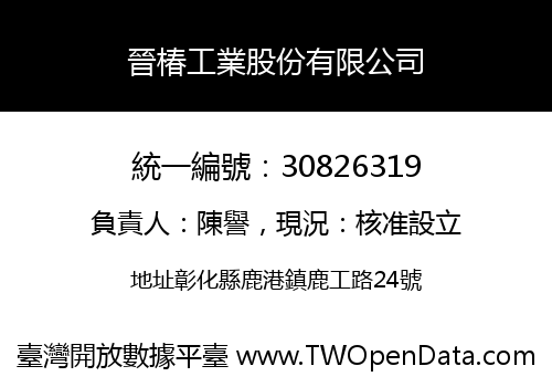 晉椿工業股份有限公司