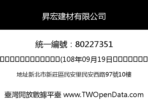昇宏建材有限公司
