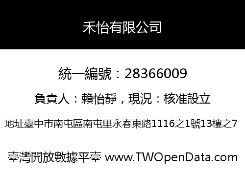 禾怡有限公司