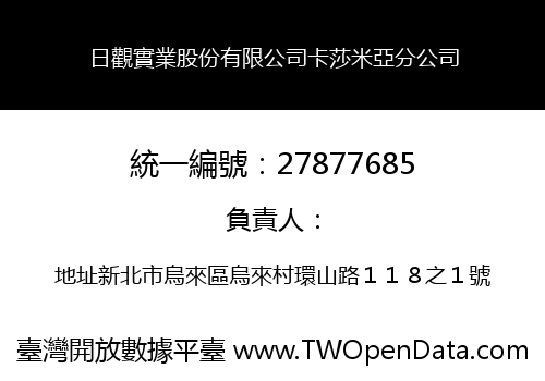日觀實業股份有限公司卡莎米亞分公司