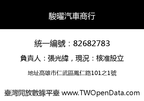 駿曜汽車商行