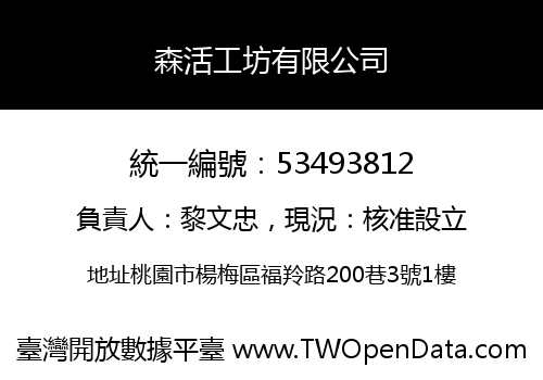 森活工坊有限公司