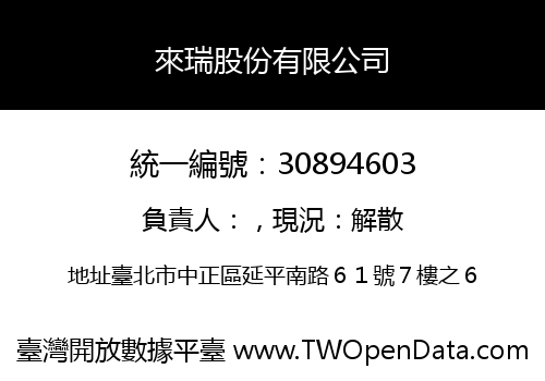 來瑞股份有限公司