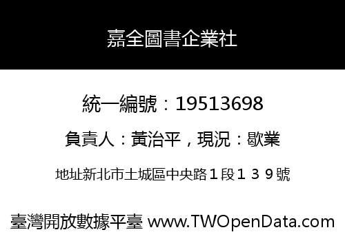 嘉全圖書企業社