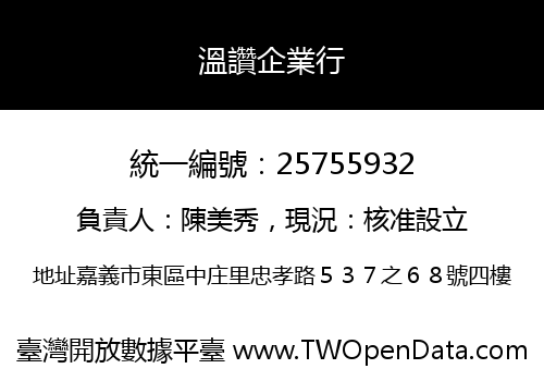 溫讚企業行
