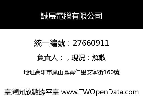 誠展電腦有限公司