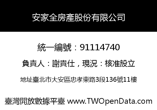 安家全房產股份有限公司