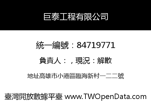 巨泰工程有限公司