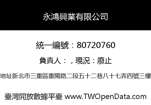 永鴻興業有限公司
