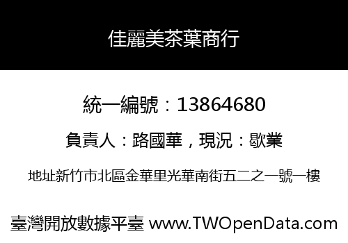 佳麗美茶葉商行