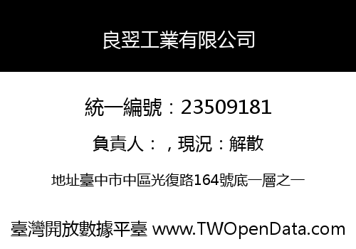 良翌工業有限公司