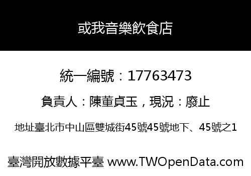 或我音樂飲食店